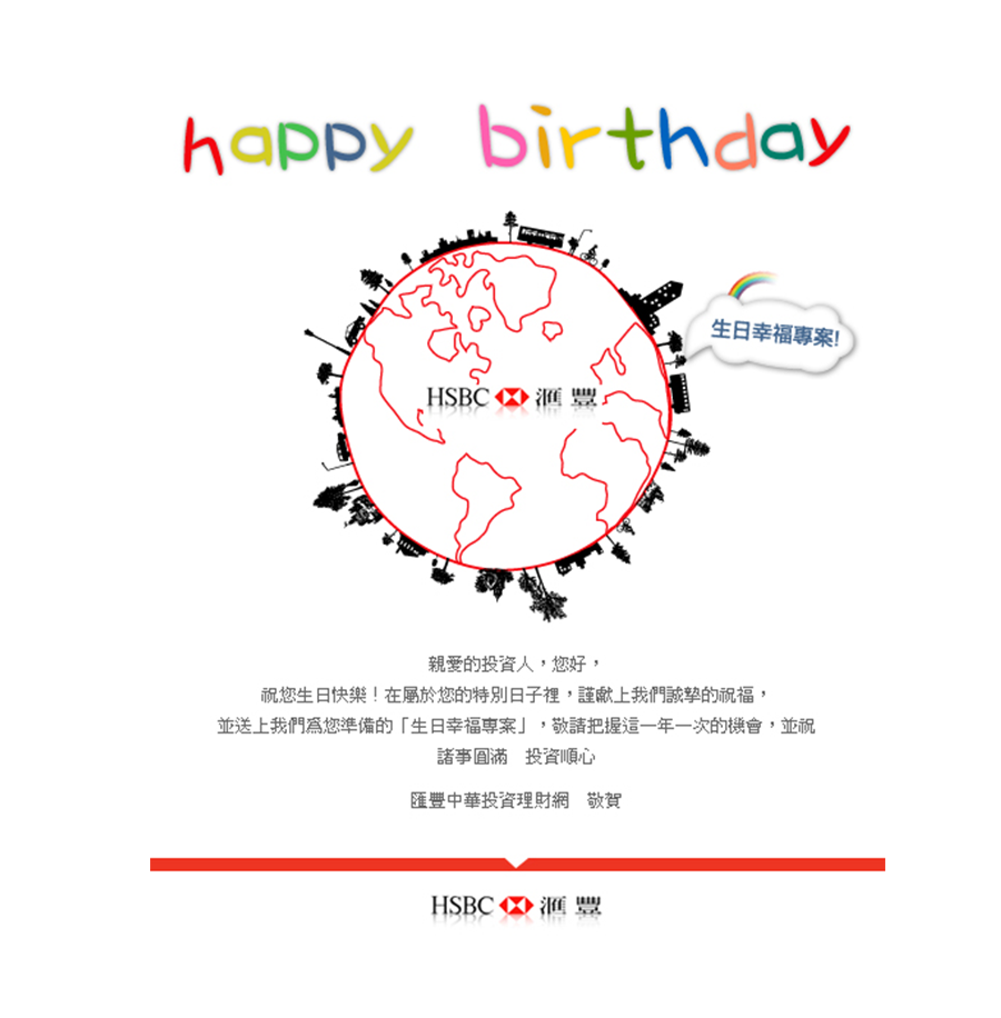 HSBC生日賀卡