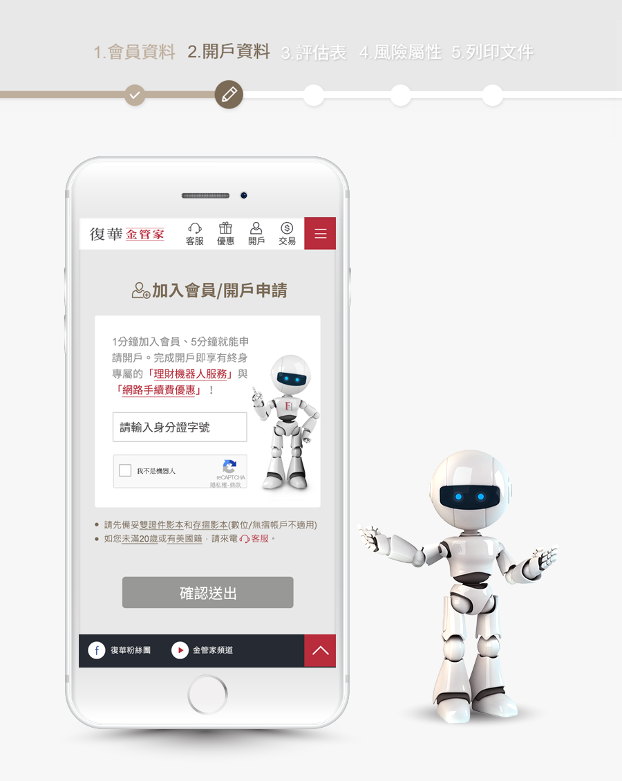 復華金管家 線上開戶 手機版網頁設計