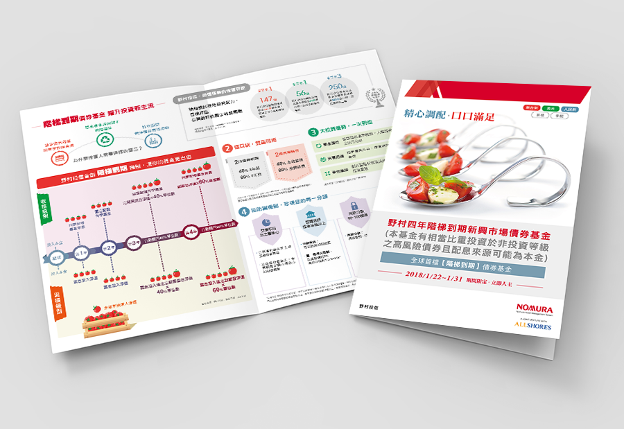 野村投信 四年階梯到期新興市場債券基金 IPO活動,主視覺設計,文宣設計,活動網站RWD.